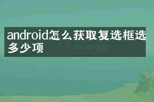 android怎么获取复选框选中多少项