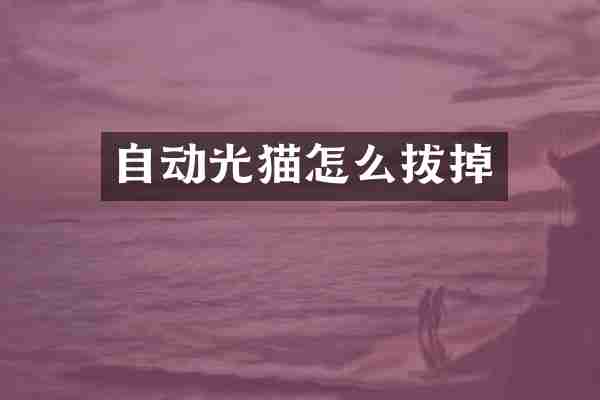 自动光猫怎么拔掉