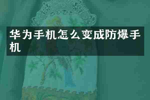 华为手机怎么变成防爆手机