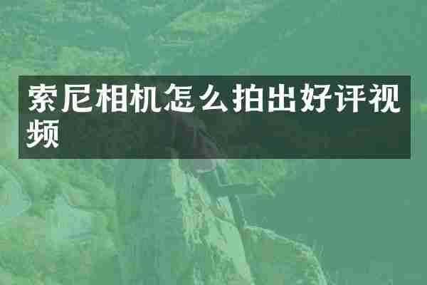 相机怎么拍出好评视频