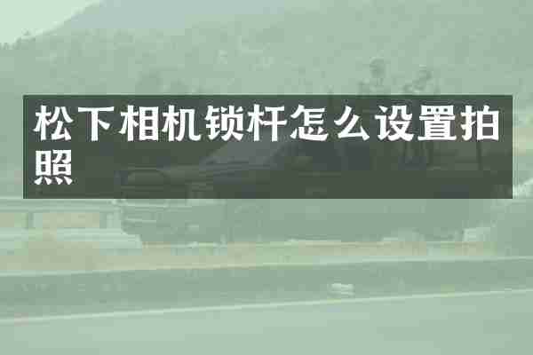 相机锁杆怎么设置拍照