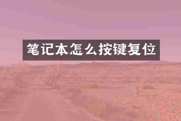笔记本怎么按键复位