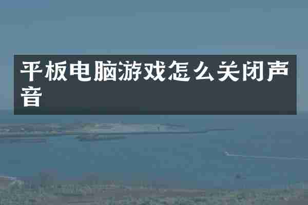 平板电脑游戏怎么关闭声音