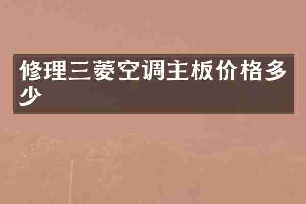 修理三菱空调主板价格多少