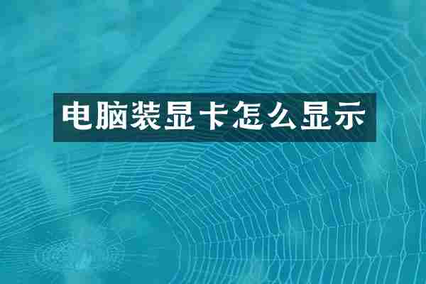 电脑装显卡怎么显示