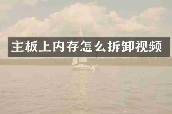 主板上内存怎么拆卸视频