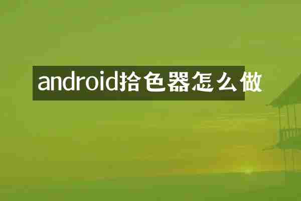 android拾色器怎么做