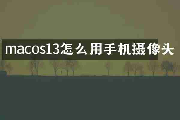 macos13怎么用手机摄像头