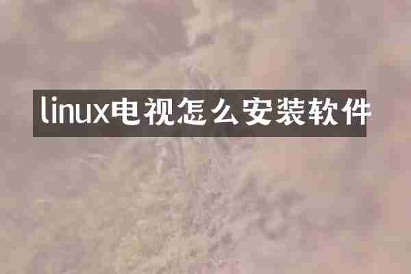 linux电视怎么安装软件