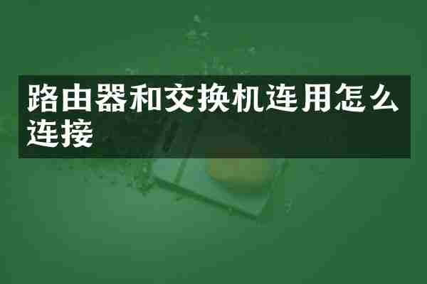 路由器和交换机连用怎么连接