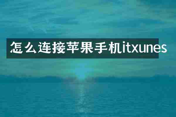 怎么连接苹果手机itxunes