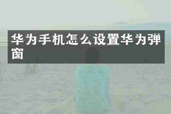 华为手机怎么设置华为弹窗
