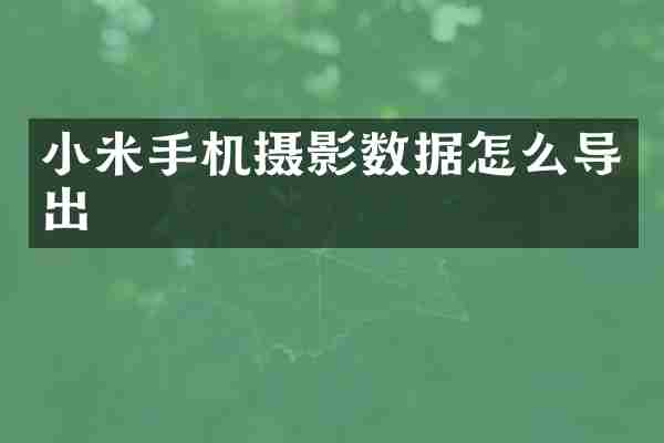 小米手机摄影数据怎么导出