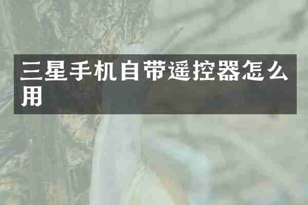 三星手机自带遥控器怎么用