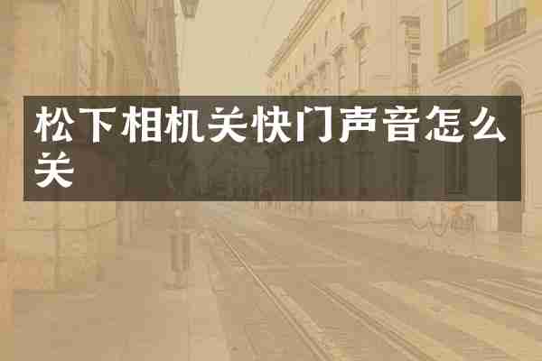 相机关快门声音怎么关