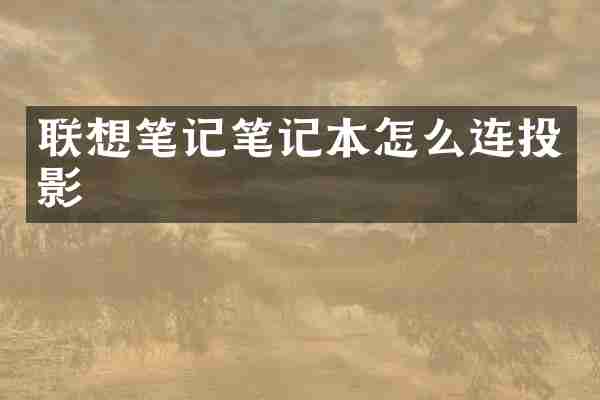 联想笔记笔记本怎么连投影