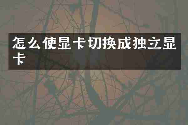 怎么使显卡切换成独立显卡