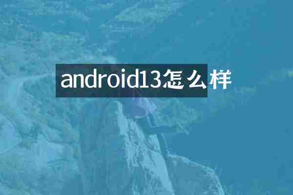 android13怎么样