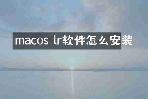 macos lr软件怎么安装