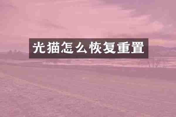 光猫怎么恢复重置