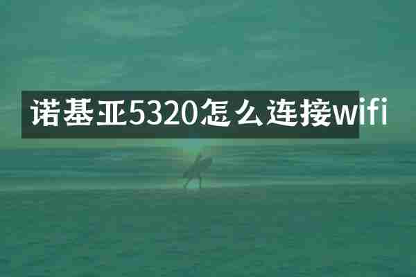 诺基亚5320怎么连接wifi