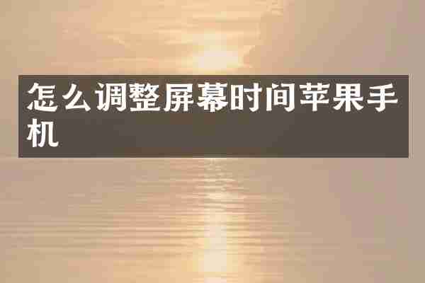怎么调整屏幕时间苹果手机