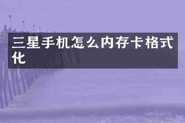 三星手机怎么内存卡格式化