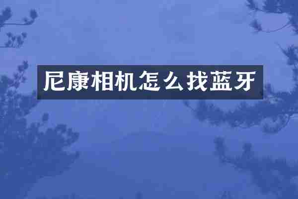 尼康相机怎么找蓝牙