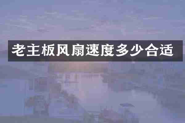 老主板风扇速度多少合适