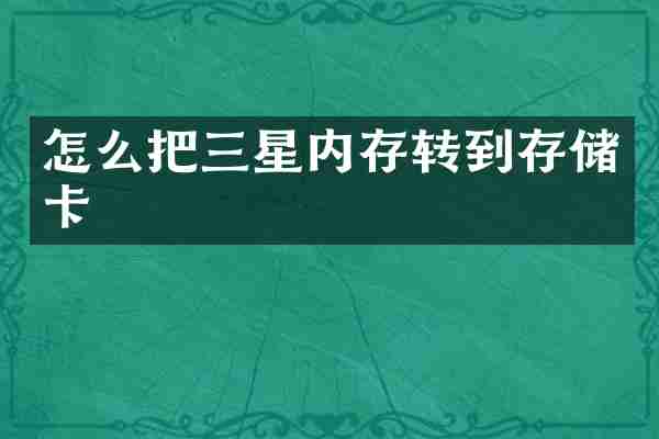 怎么把三星内存转到存储卡