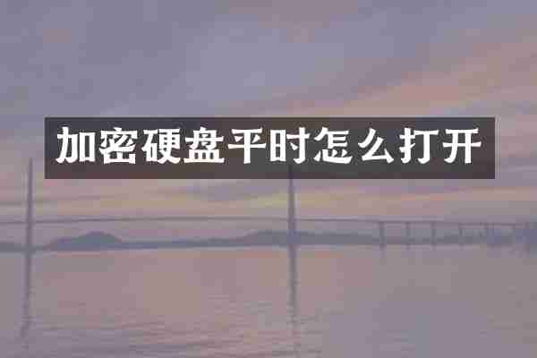 加密硬盘平时怎么打开