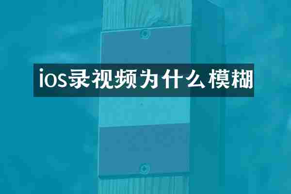 ios录视频为什么模糊