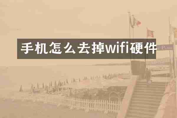手机怎么去掉wifi硬件