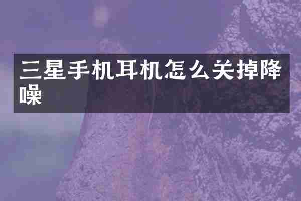 三星手机耳机怎么关掉降噪
