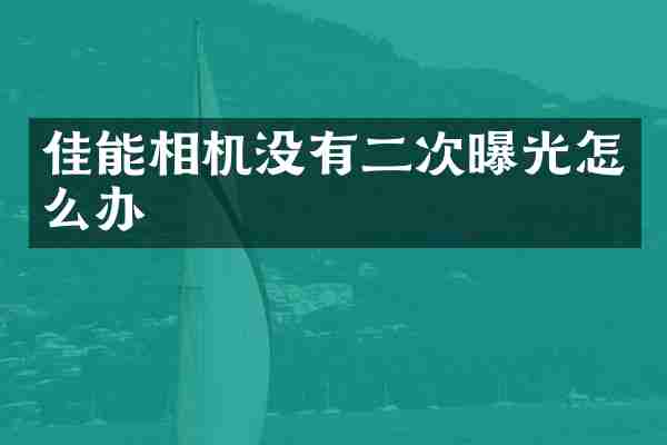 佳能相机没有二次曝光怎么办