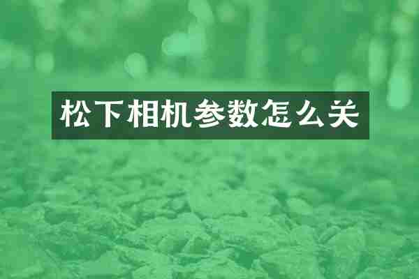 相机参数怎么关