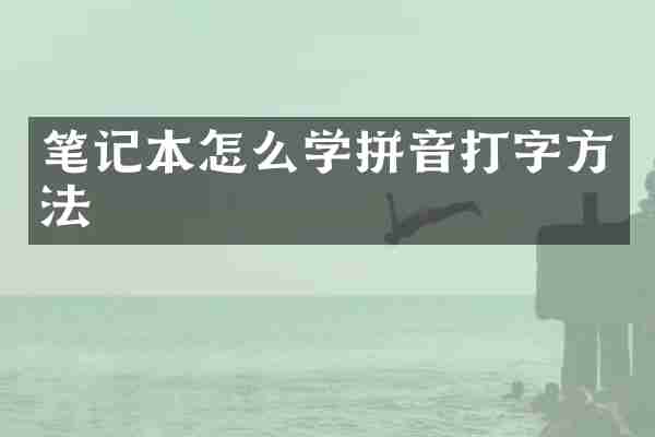 笔记本怎么学拼音打字方法