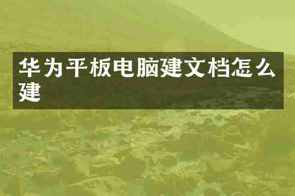华为平板电脑建文档怎么建