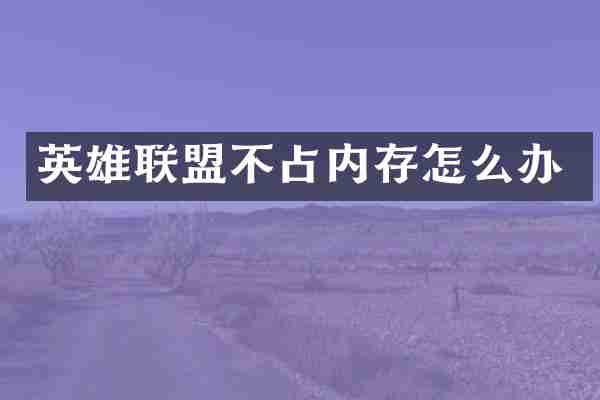 英雄联盟不占内存怎么办