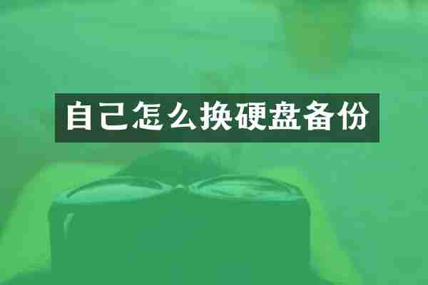 自己怎么换硬盘备份