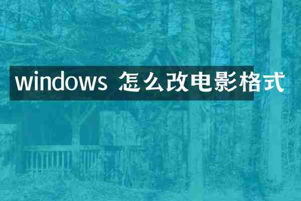 windows 怎么改电影格式