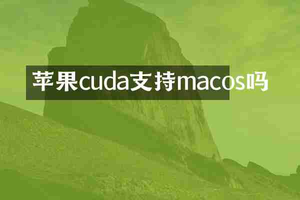 苹果cuda支持macos吗