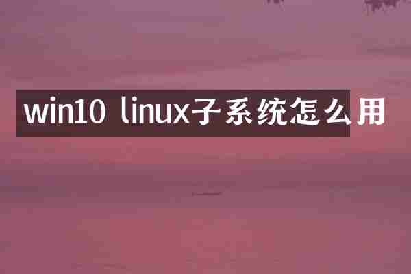 win10 linux子系统怎么用