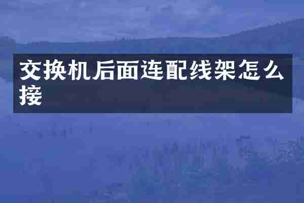 交换机后面连配线架怎么接