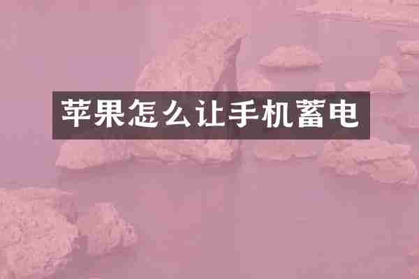 苹果怎么让手机蓄电