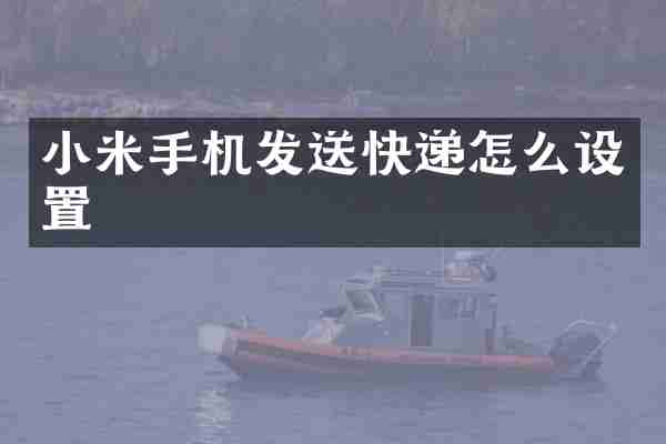 小米手机发送快递怎么设置