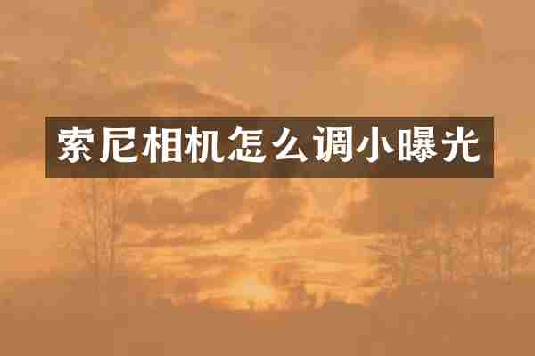 相机怎么调小曝光