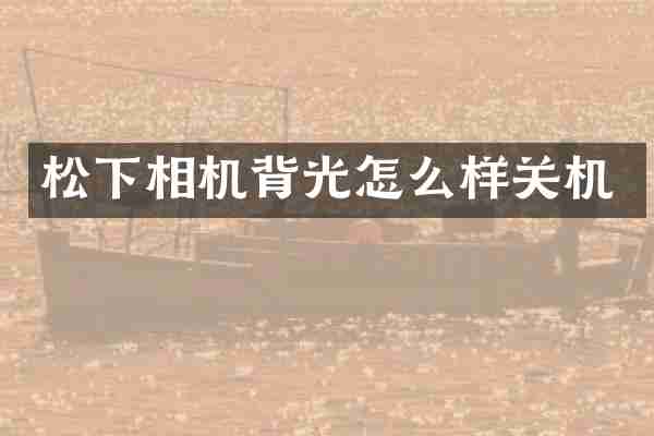 相机背光怎么样关机