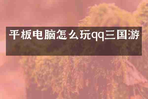 平板电脑怎么玩qq三国游戏