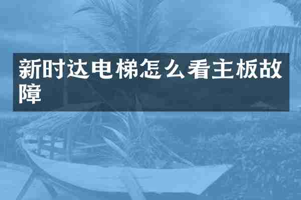 新时达电梯怎么看主板故障